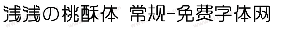浅浅の桃酥体 常规字体转换